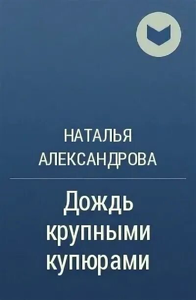 Александрова дождик читать. Александрова дождик. Дождь крупными купюрами читать.