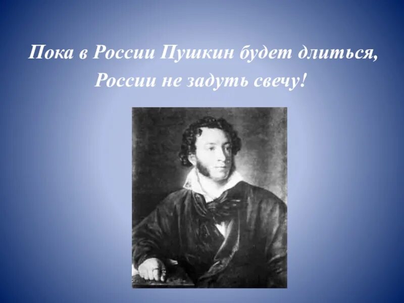 Пока в России Пушкин длится. Пока в России Пушкин длится метелям не задуть свечу. Цитаты Пушкина. Фразы Пушкина.