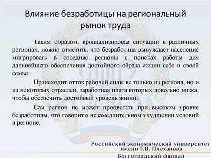 Как безработица влияет на рынок труда