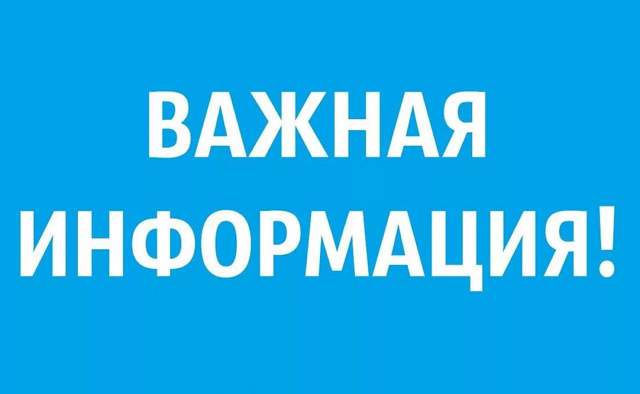 Внимание срочная информация. Важная информация. Внимание важная информация. Важная информация надпись. Важная информация картинка.