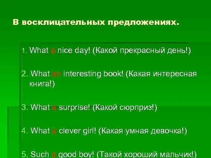 Восклицательные предложения используя. Восклицательные предложения в английском языке. Восклицательные предложения с what. Артикли в восклицательных предложениях. What примеры предложений.