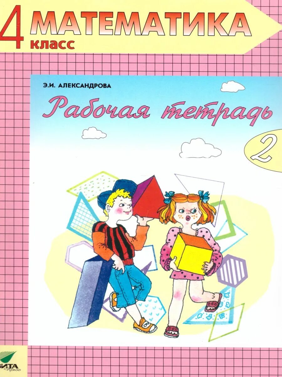 Александрова 3 класс рабочая тетрадь. Математика (1-4 кл) Александрова э.и.. Математика 4 класс Эльконина Давыдова. Александрова Эльконина Давыдова математика 2 класс. Математика (1–4 классы). Автор: Александрова э.и. рабочая тетрадь.