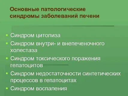 Синдромы печени пропедевтика