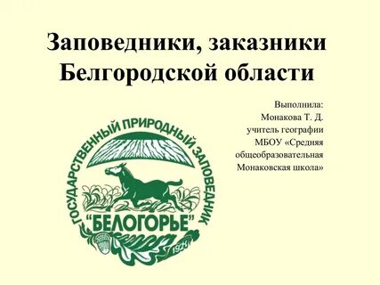 Белгородский заповедник
