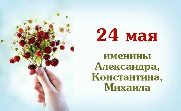24 октября праздник. Именинники 24. 24 февраля день ангела. Именинники 24. 24 октября именины.