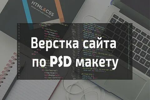Верстка сайта это