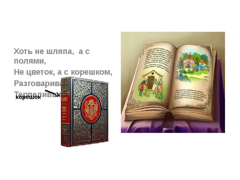 Окружающий мир 2 класс как рождается книга. Презентация как родилась книга. хоть не шляпа а с полями не. хоть не шляпа а с полями не цветок а с корешком разговаривает. «как родилась книга», «какой книга была раньше», «из истории книги»..