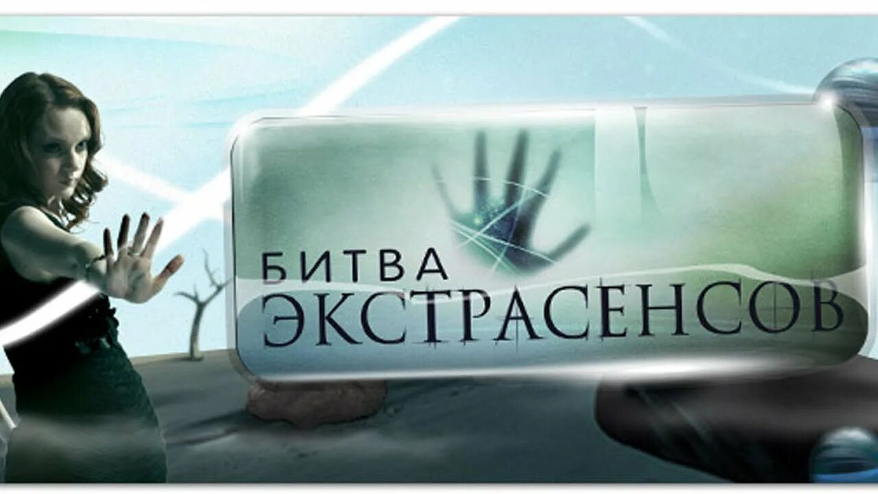 Заставки битва экстрасенсов. Битва с экстрасенсами. битва экстрасенсов логотип. битва сильнейших. битва экстрасенсов 2007.