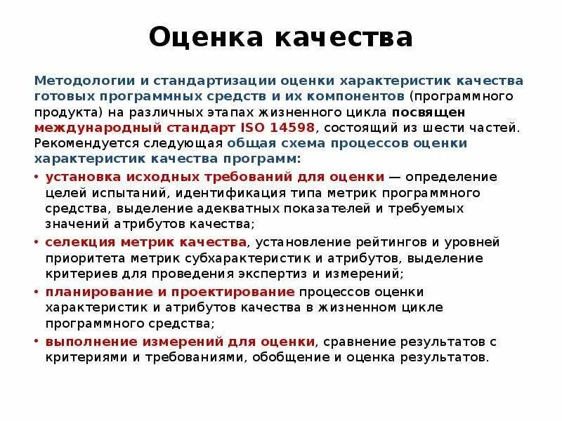 Методы обеспечения качества программного обеспечения. Оценка качества программных средств. оценка качества программных продуктов. оценка качества программного продукта. методы оценки качества программной продукции.