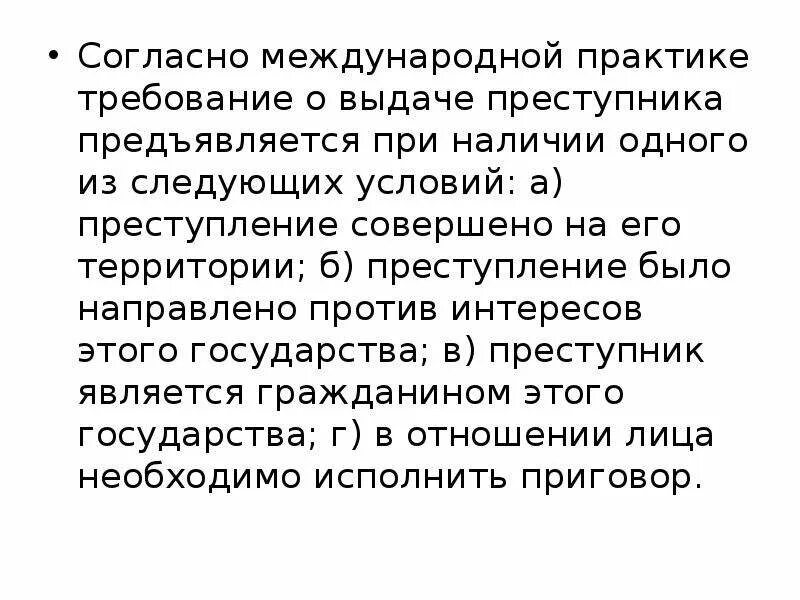 Выдача преступников в международном праве. Выдача преступников в международном праве