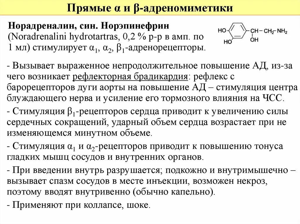 При введении норадреналина подкожно возникает. При введении норадреналина подкожно. Введение норадреналина. При введении норадреналина подкожно внутримышечно возникает. Способ введения норадреналина.