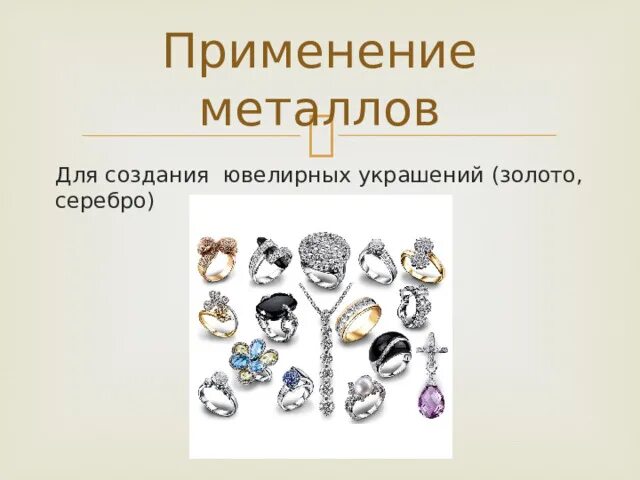 Презентация металлы и способы их обработки. Презентация металлы и способы их обработки