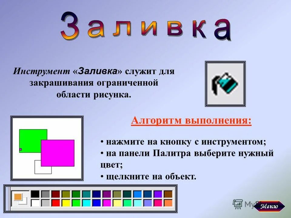 Есть слово залить. Инструмент заливка в паинте. Графический редактор Paint заливка. Какие инструменты есть в графическом редакторе Paint?. Графический редактор Paint предназначен для того чтобы.