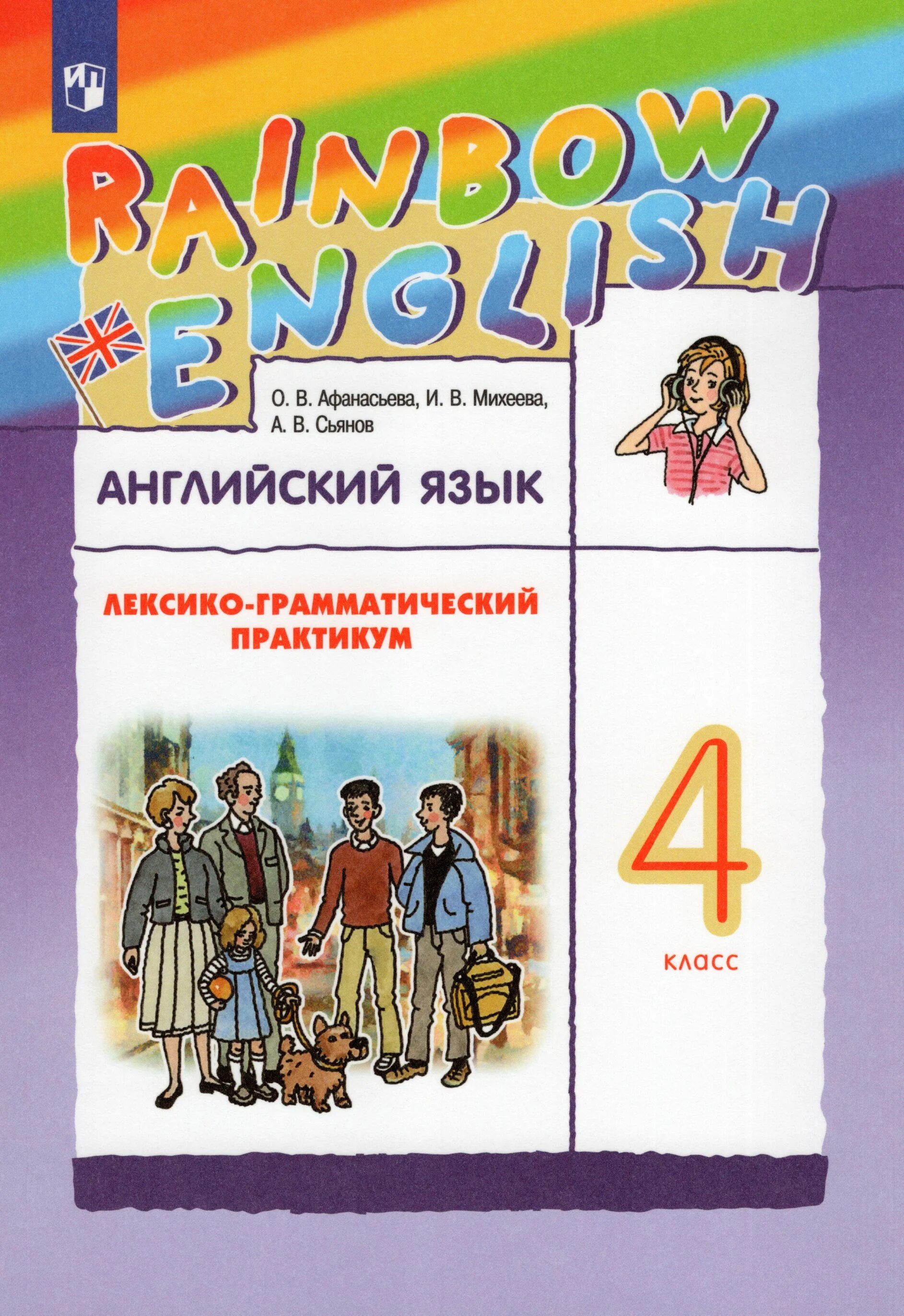 Умк афанасьева михеева rainbow english. 4 кл. Афанасьева михеева rainbow english 2 класс. «rainbow english» для 4 класса. Rainbow english 4 класс лексико-грамматический практикум.