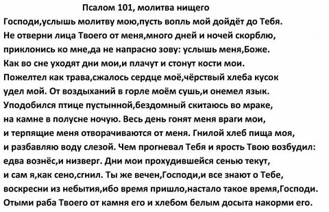 Псалом 101 текст