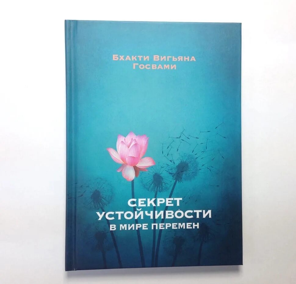 Книга тайный мир. Секрет устойчивости в мире перемен Бхакти. Книга секрет устойчивости в мире перемен. Секрет устойчивости в мире перемен купить.