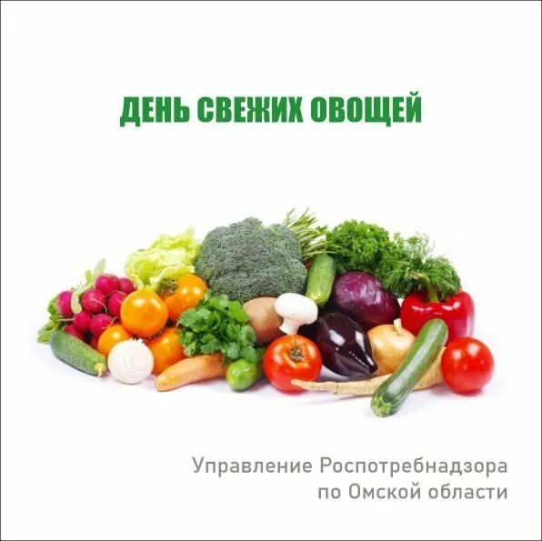 Дня свежих овощей