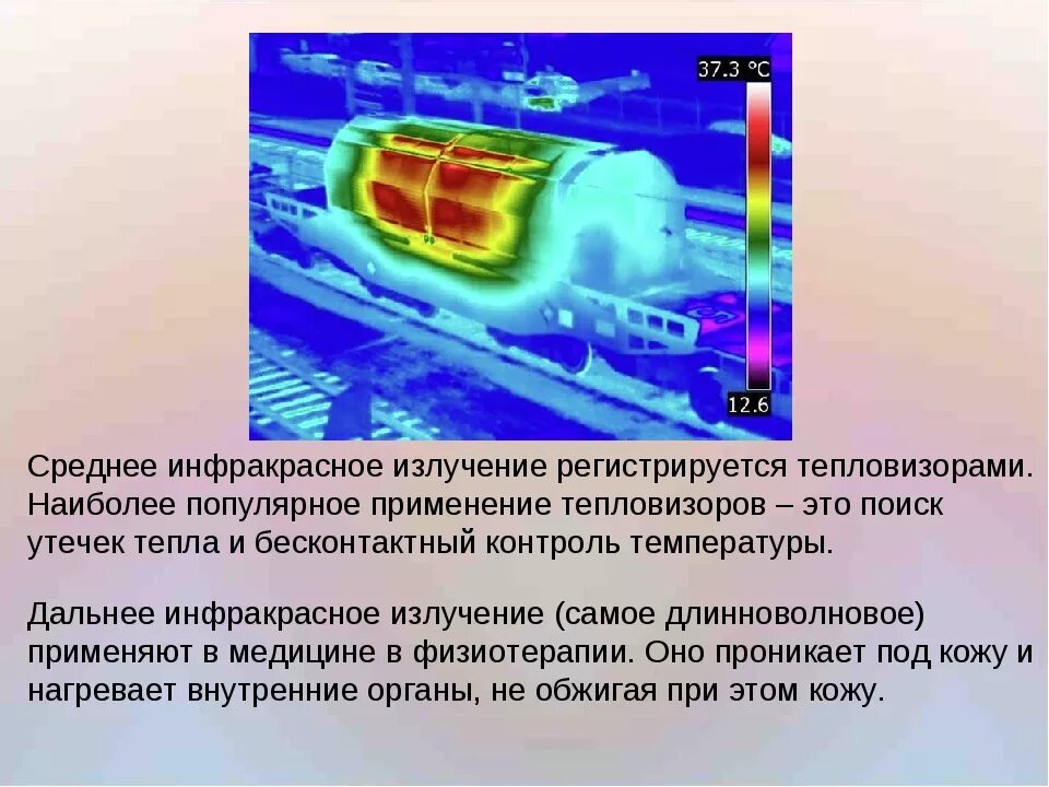 Скорость распространения в вакууме инфракрасного излучения. Инфракрасное излучение. Облучение инфракрасными лучами. Источники инфракрасного излучения. Инфракрасное излучение (ИК).