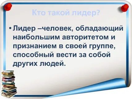Обладать авторитетом