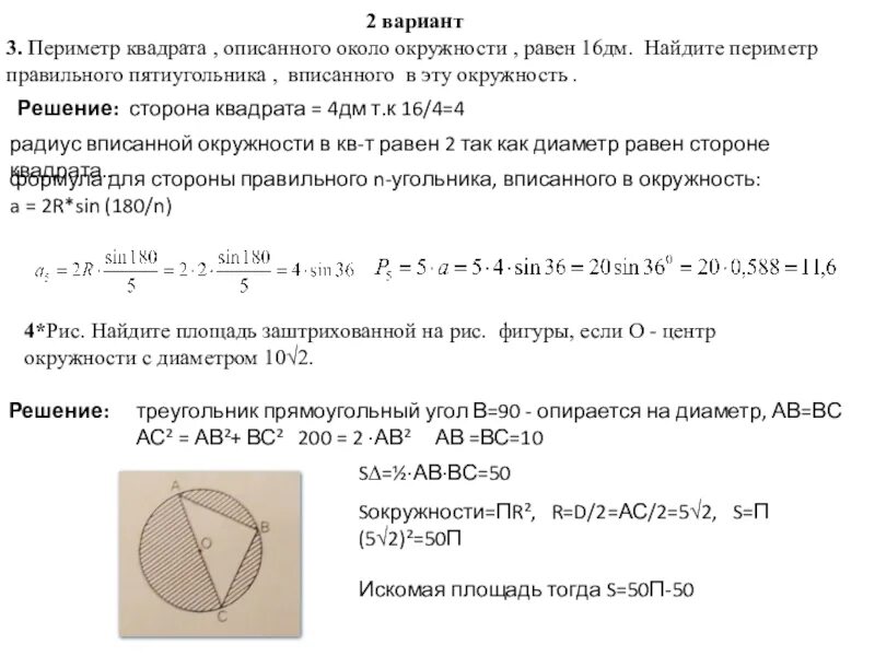 Найдите площадь квадрата описанного вокруг окружности 3. Периметр описанного квадрата 16 дм. Периметр квадрата описанного около окружности равен 16 дм. Периметр квадрата описанного около окружности. Периметр квадрата описанного около окружности равен 16.