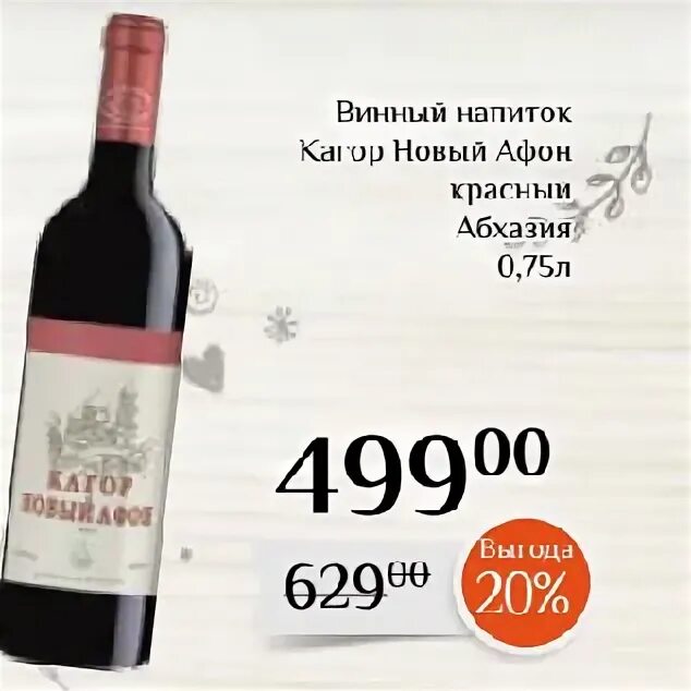 Вино новый афон. Вино кагор новый афон. 75л абхазия. Вино новый кагор. Вино кагор новый афон.