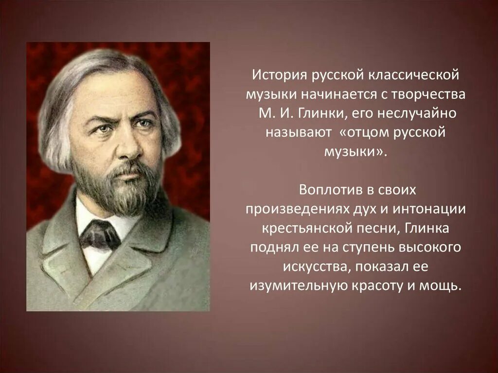 Великие произведения музыки. Русский композитор Глинка. Великие композиторы Глинка.