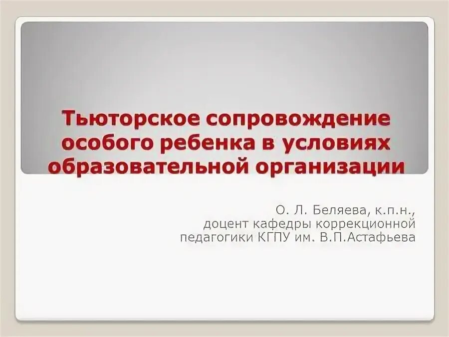 лечебная педагогика. ребенок. дети педагогика. цлп особое детство москва. сопровождение особого ребенка.