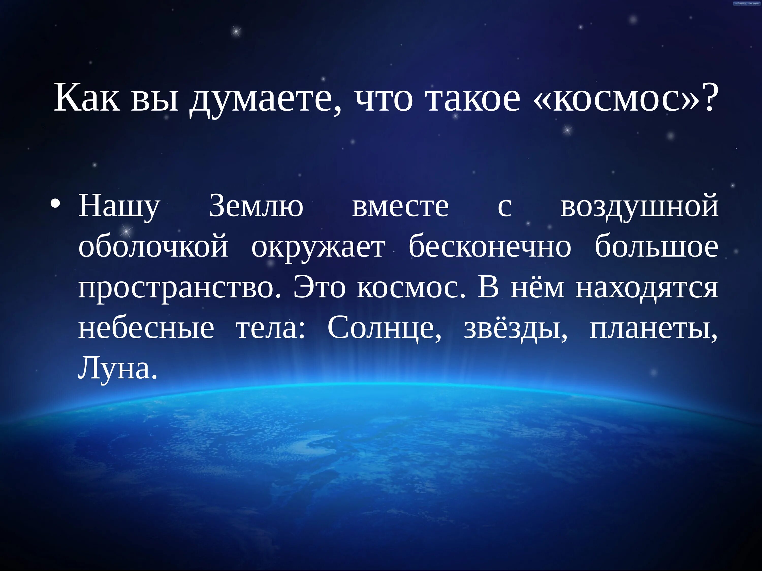 Текст про космос 2 класс. Доклад о космосе. Космос для презентации. Космос понятие для детей. Космическая презентация.