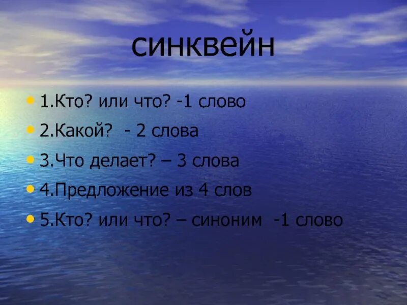 5 океан слова. Синквейн море. Синквейн к слову океан. Синквейн к слову море. Июнь синквейн.