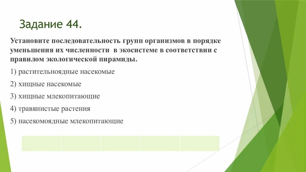 1 последовательная группа. Последовательность групп организмов. Экосистема численность хищники. Установите взаимосвязь последовательность групп. Экосистема у которой уменьшается численность.