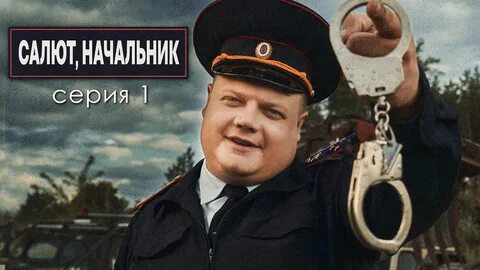 Салют начальник 2