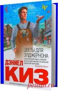 Цветы для элджернона fb2