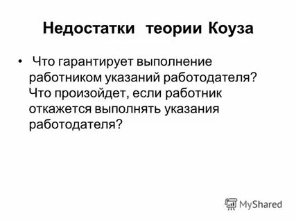 Недостатки теории