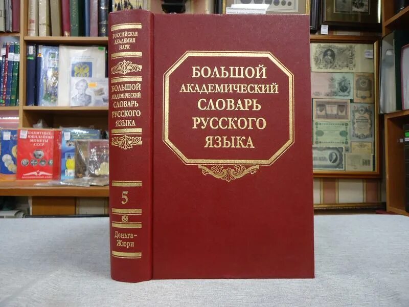 Каков язык книги. Большой Академический словарь. Большой Академический русский словарь. Большой Академический словарь современного русского языка. Словарь русского литературного языка.