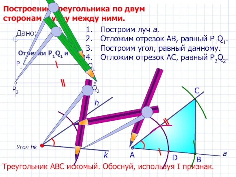 Построить треугольник равный данному. Построение треугольника по 2 сторонам и углу между ними. построение треугольника по двум сторонам и углу между ними. построение по 2 углам и стороне. правила построения треугольника.