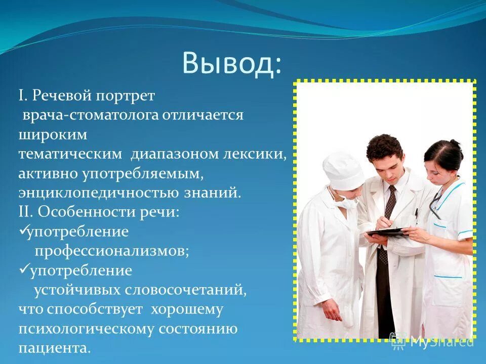 Профессиональный язык врачей. Речевой портрет. Языковой портрет. Профессиональный язык врачей презентация.