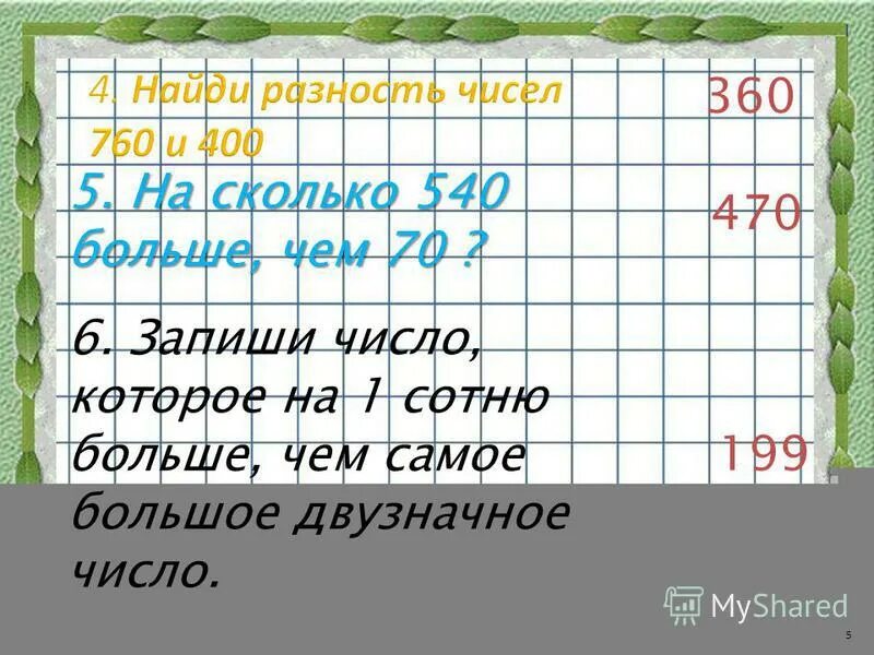 Запиши шесть чисел. Запиши шесть. Запиши шесть чисел. Как найти разницу чисел. Запиши шесть чисел первое из которых равно 3 второе 4.
