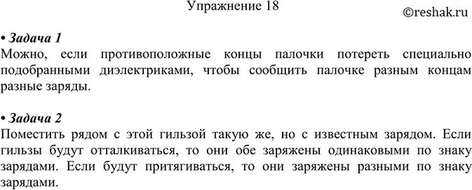 Упражнение 18 по физике 8 класс. На шёлковой нити висит заряженная бумажная гильза. Физика 8 класс перышкин упражнение 18. Можно ли на концах стеклянной палочки.