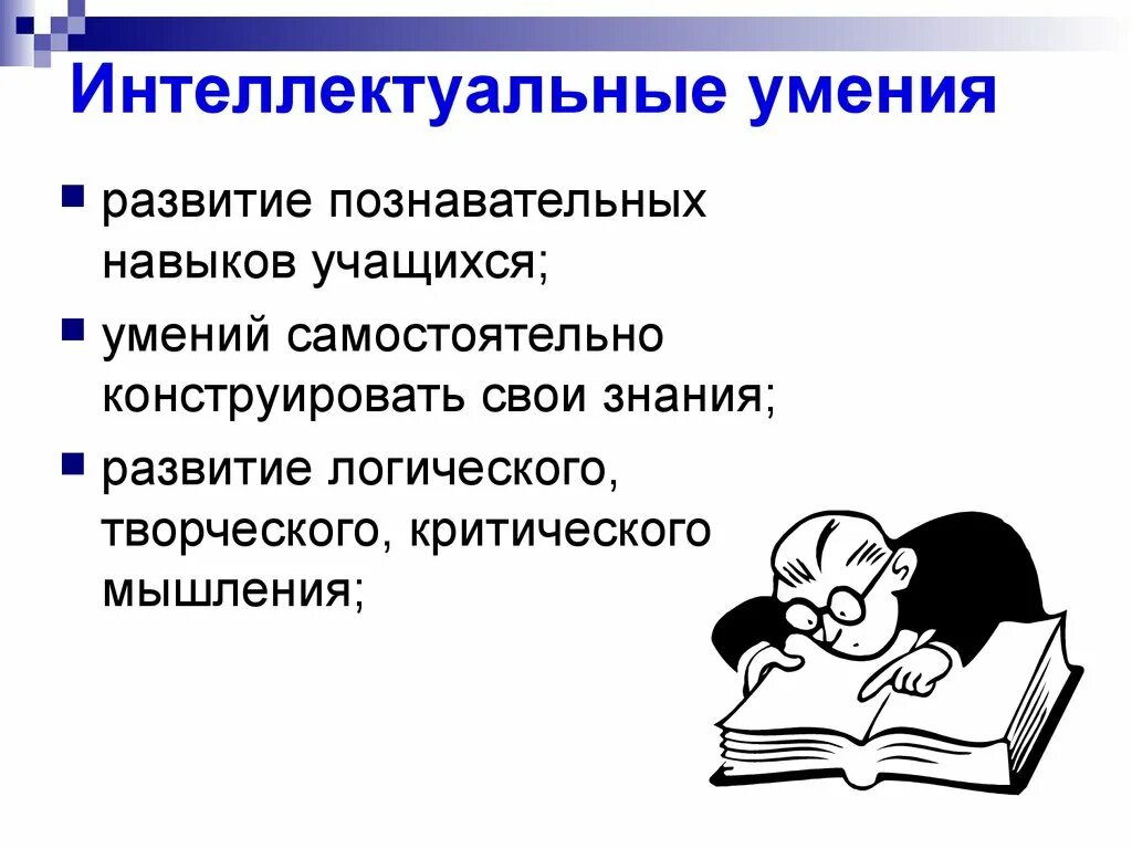 Интеллектуальные умения. Интеллектуальные умения и навыки. Формирование интеллектуальных умений. Интеллектуальные способности учащихся.