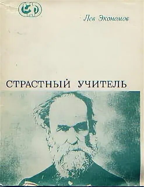 Лев учитель. Страстная Учительская жизнь. Teacher Lion.