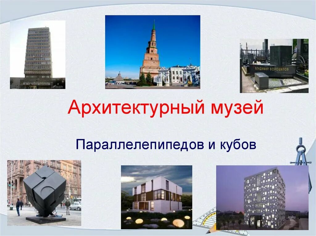 Здание в форме параллелепипеда. Здания в виде параллелепипеда. параллелепипед в архитектуре. параллелепипед архитектура здания. дом в виде параллелепипеда.