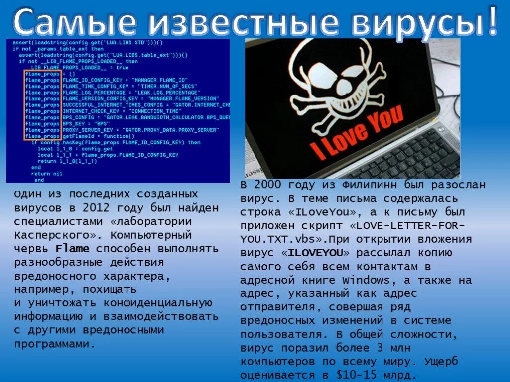 Наиболее опасных компьютерных вирусов. Самый известный компьютерный вирус. Список опасных компьютерных вирусов. Самые распространенные вирусы в компьютере. Одно из названий самого распространенного