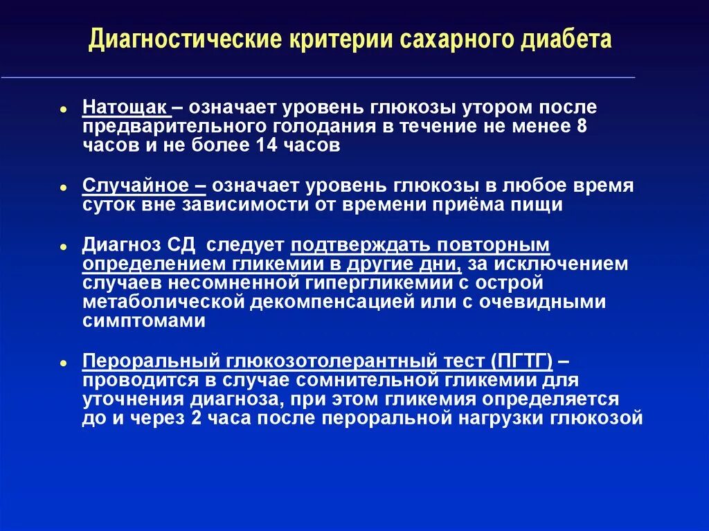 При каком сахаре ставят диагноз сахарный диабет. Критерии постановки диагноза сахарный диабет. Диагностические критерии сахарного диабета. Критерии сахарного Диаб. Перечислите диагностические критерии сахарного диабета..