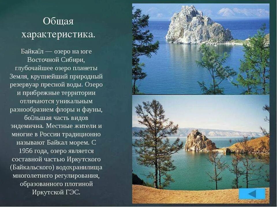 Описание озера Байкал. Озеро Байкал презентация. Озеро Байкал доклад. Байкал доклад. Главные особенности природы восточной сибири