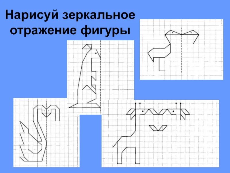 Рисунок по клеточкам для детей. Графические диктанты. Рисование по клеточкам для детей 6-7. Рисование зеркальное отражение. Начерти зеркальное отражение для каждого квадрата