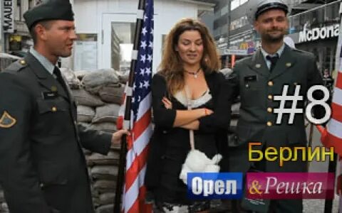 Орел решка 2