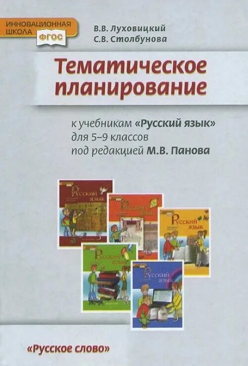 Русский язык 9 класс Панов. Учебник Панова русский язык. Инновационная школа русский язык 5 класс. Столбунова с.русский язык. Сборник школы фгос