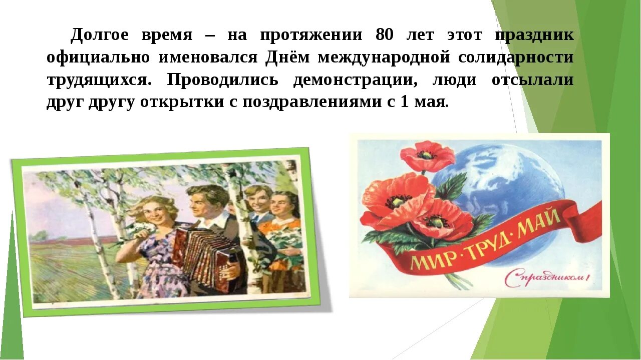 1 Мая история праздника. 1 Мая праздник презентация. Возникновение праздника 1 мая. Праздник весны и труда история. День труда кратко