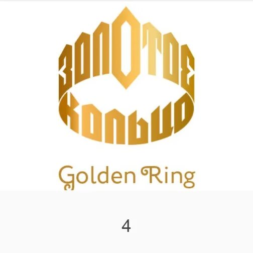 Золотое кольцо логотип. Золотое кольцо России логотип. Логотип Golden Ring.