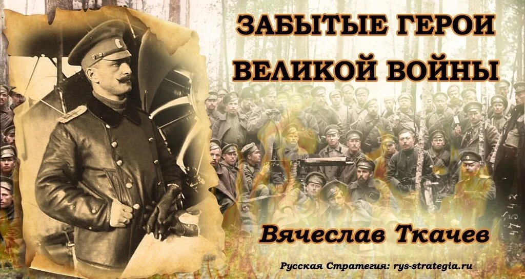 Забытые герои Великой войны. Лётчик ткачёв.